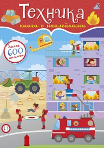 Книга с 600 наклейками - Техника (Робинс, 9785436603780rob)